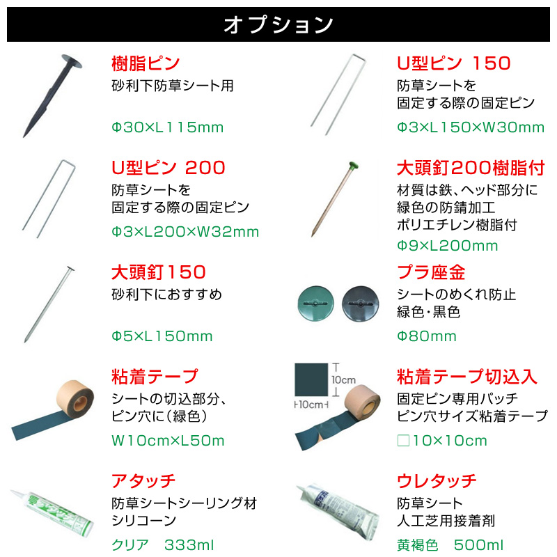 ナックスEX防草シート オプション品