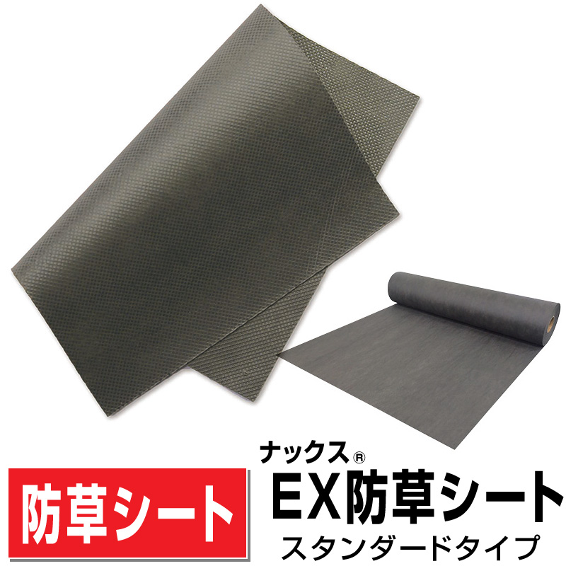 ナックスEX防草シート スタンダードタイプ 商品紹介画像