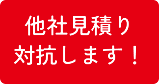 最安値保証